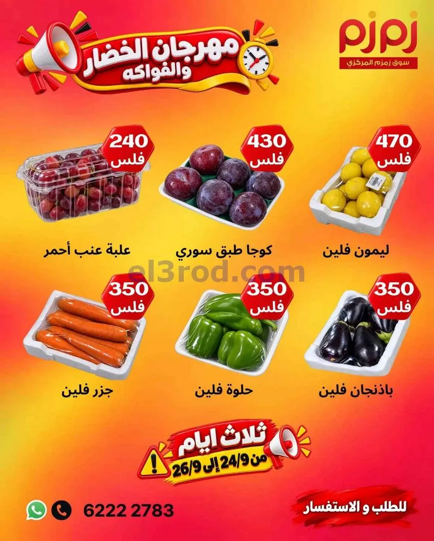 عروض زمزم حولي الكويت|24 حتى 26-9-2026