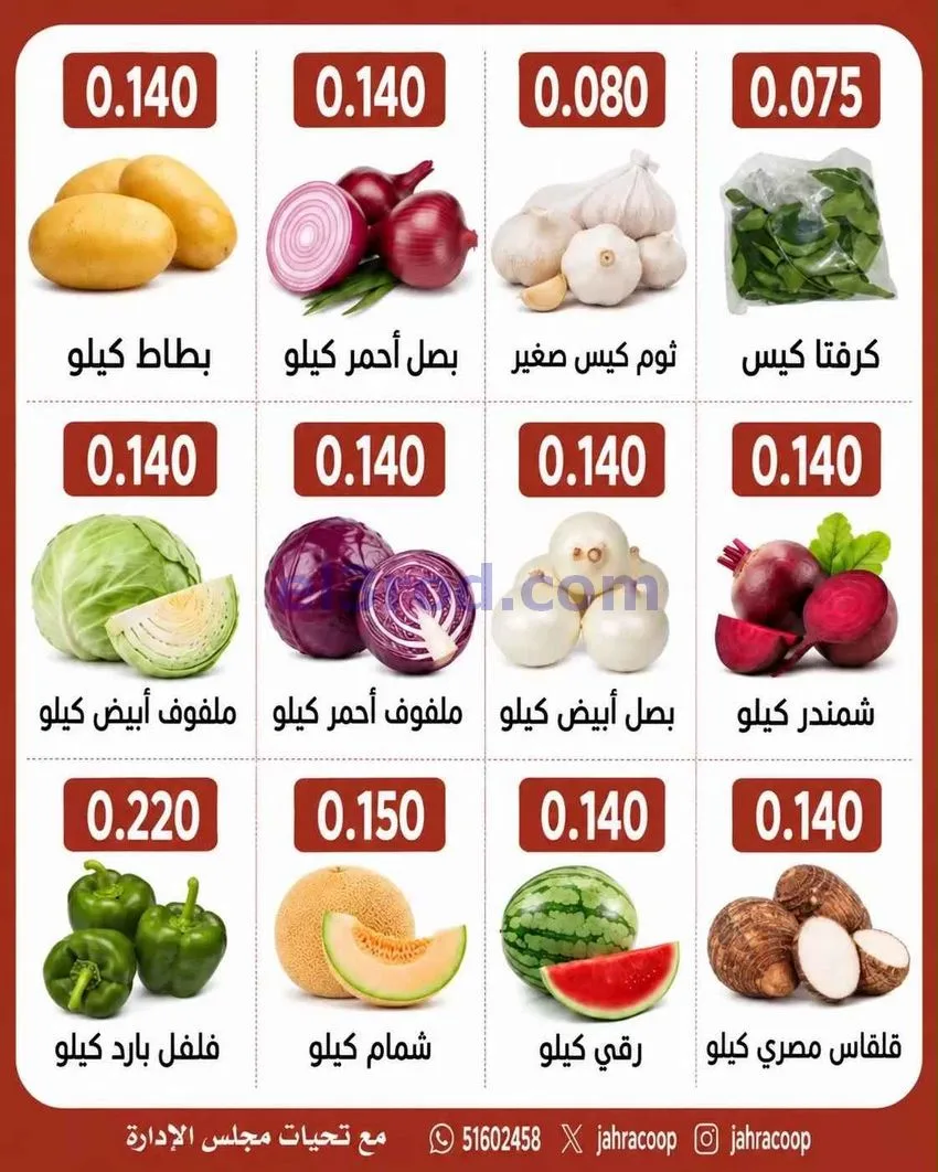 عروض جمعية الجهراء التعاونية|24-9-2026