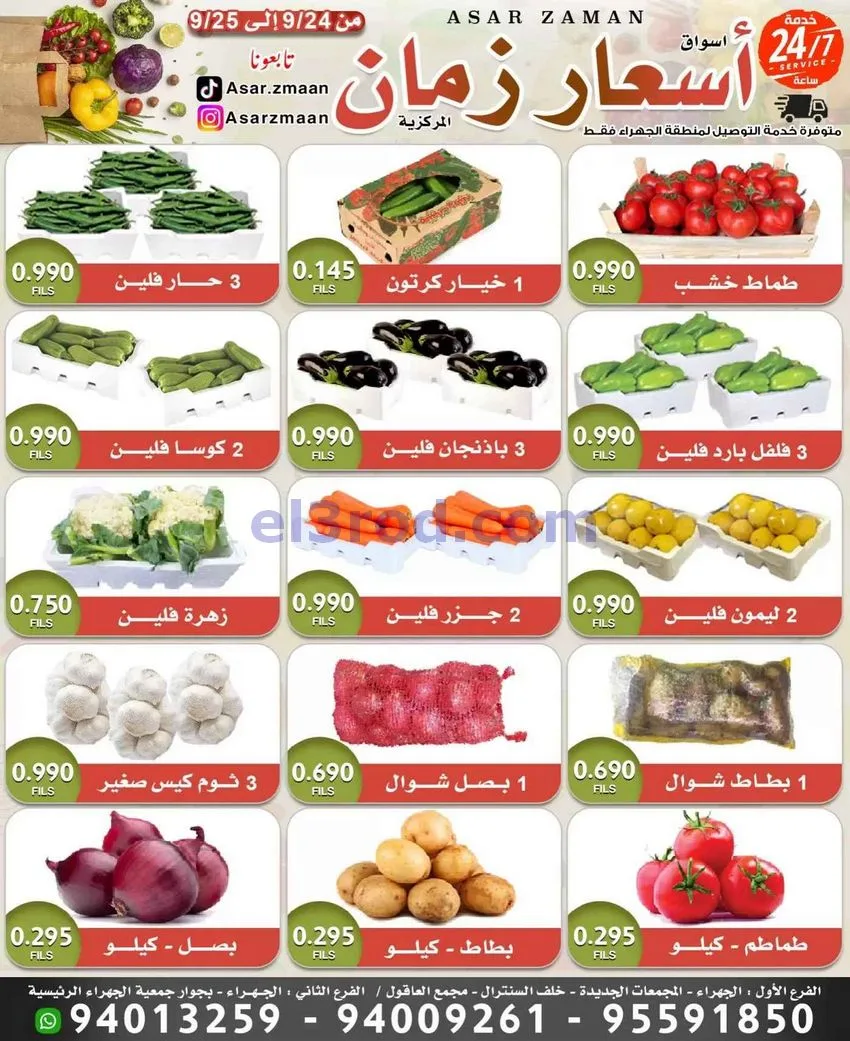 عروض سوق أسعار زمان الجهراء|طازجة|25-9-2026