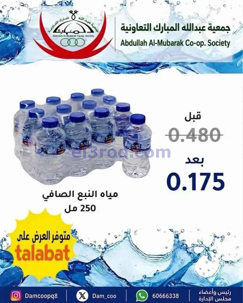 عروض جمعية عبد اللة المبارك التعاونية|1-9-2026
