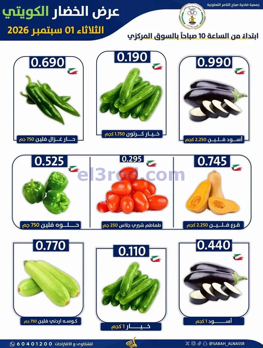 عروض جمعية صباح الناصر التعاونية|1-9-2026