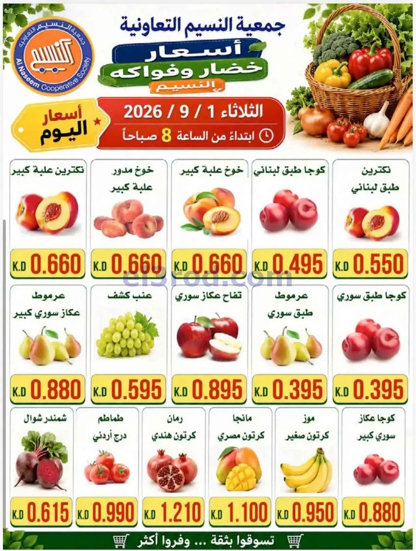 عروض جمعية النسيم التعاونية|1-9-2026