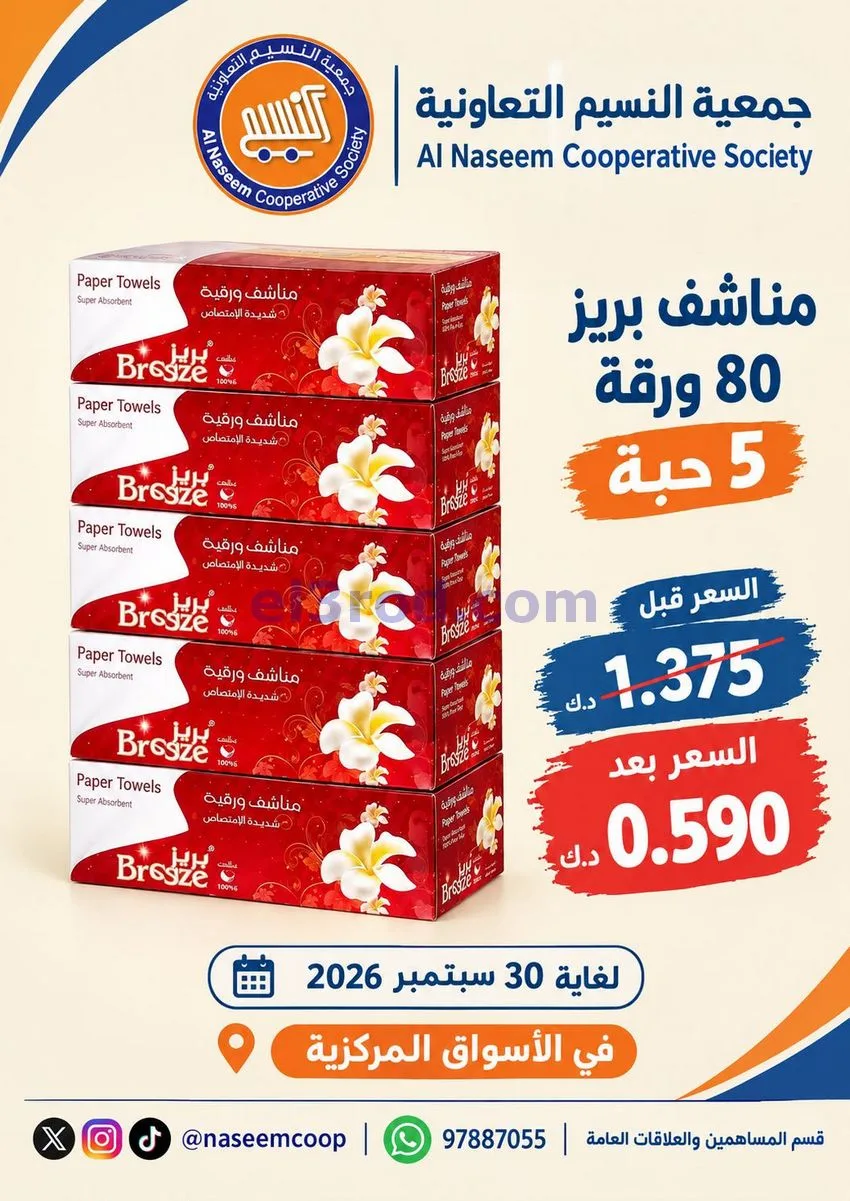 عروض جمعية النسيم التعاونية|29 حتى 30-9-2026