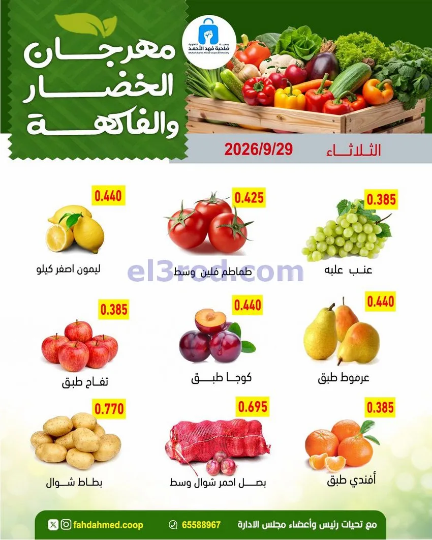 عروض جمعية فهد الأحمد التعاونية|29-9-2026
