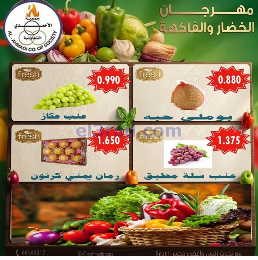 عروض جمعية الأحمدى التعاونية|29-9-2026
