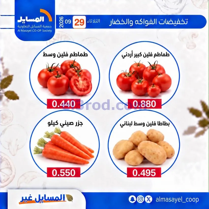 عروض جمعية المسايل التعاونية|29-9-2026
