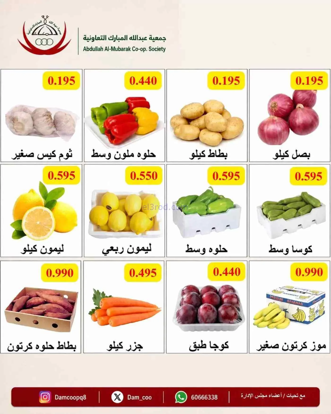 عروض جمعية عبد اللة المبارك التعاونية|29-9-2026