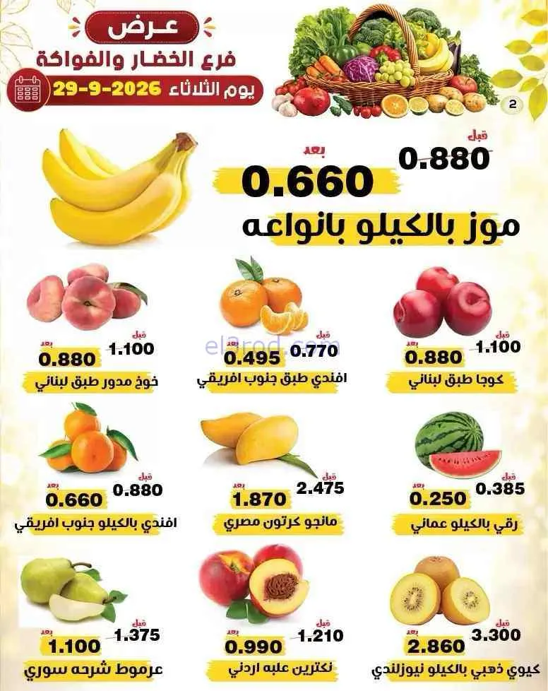 عروض جمعية النزهة التعاونية|29-9-2026