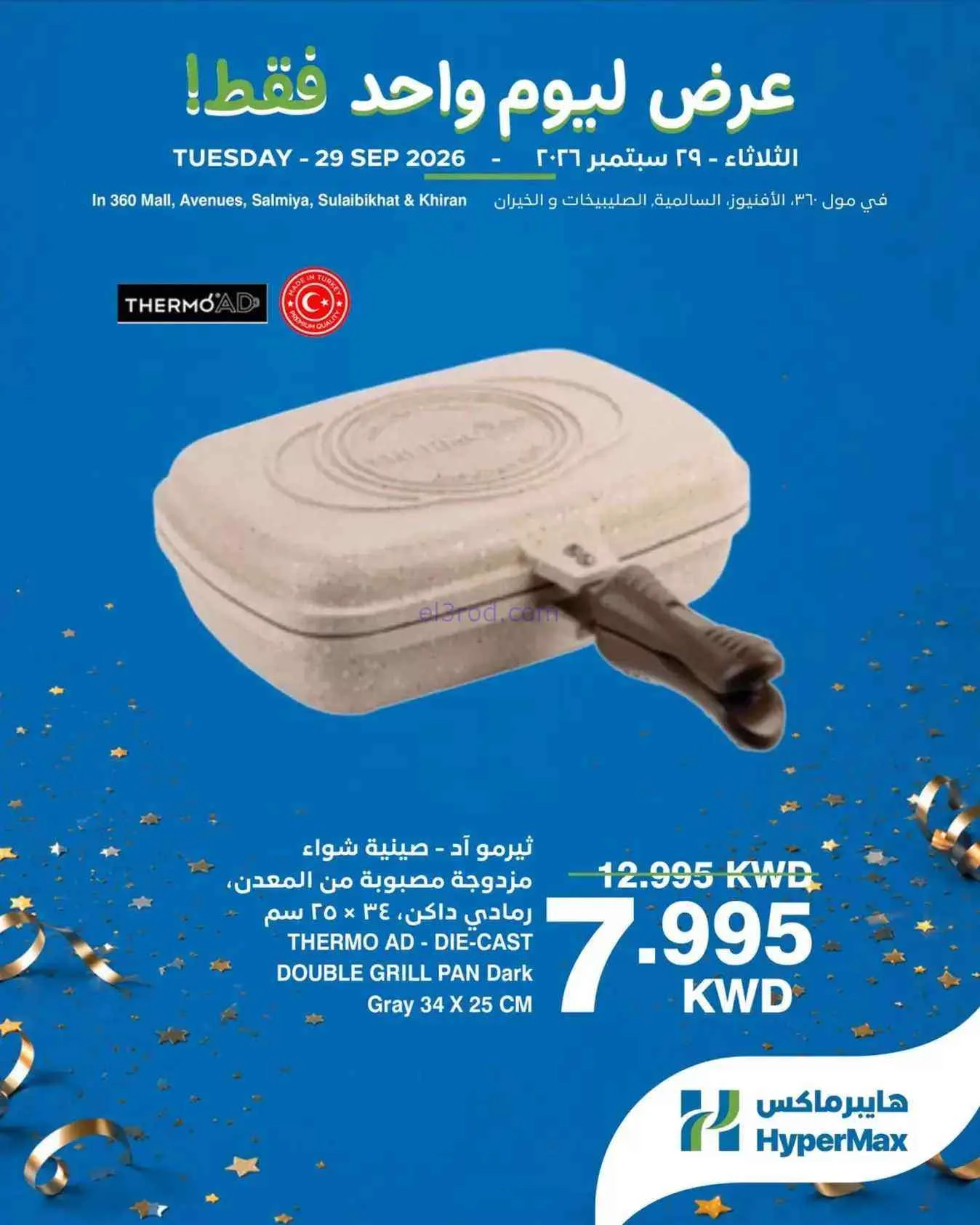 عروض هايبرماكس الكويت|ليوم واحد|29-9-2026