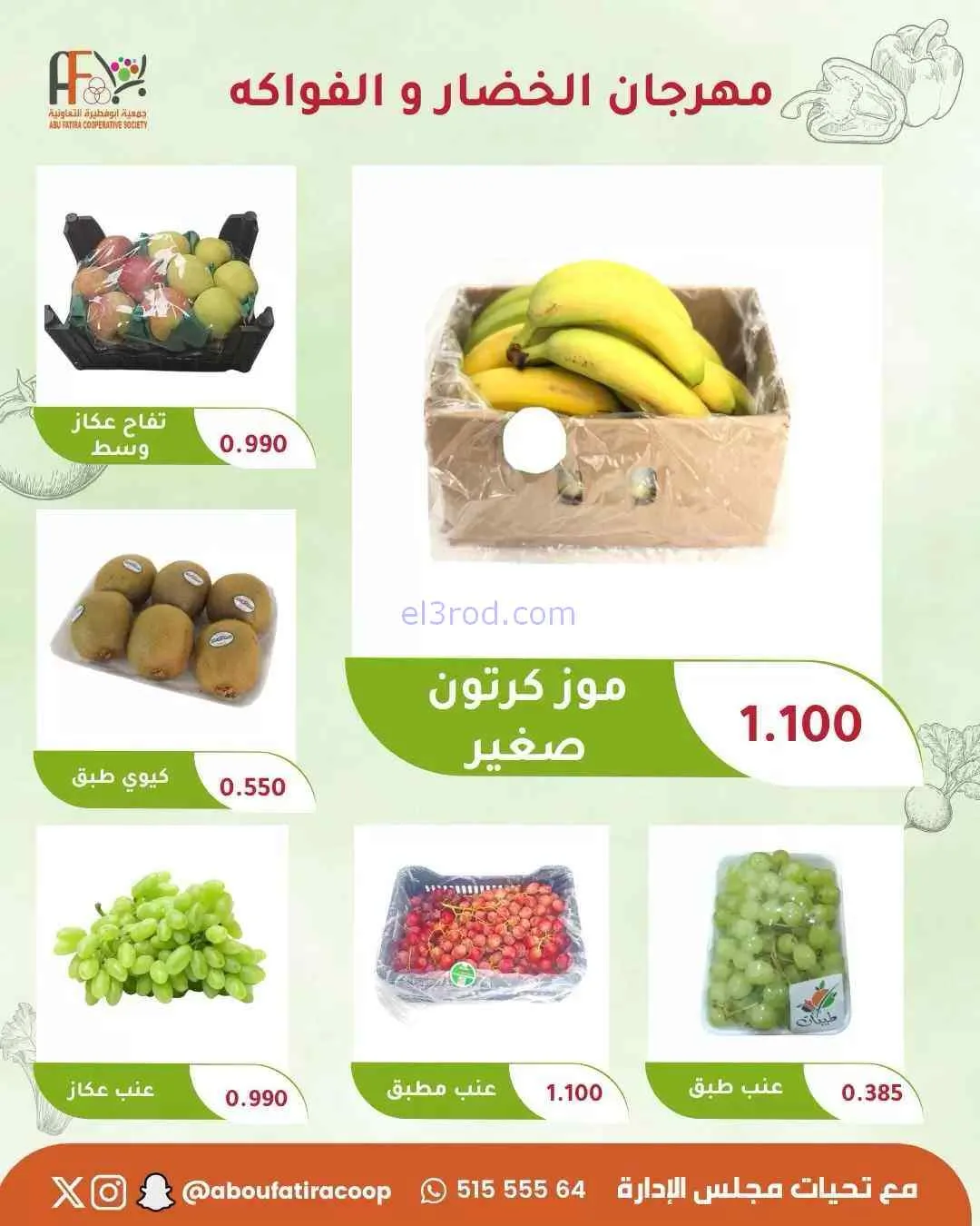 عروض جمعية ابو فطيرة التعاونية|29-9-2026