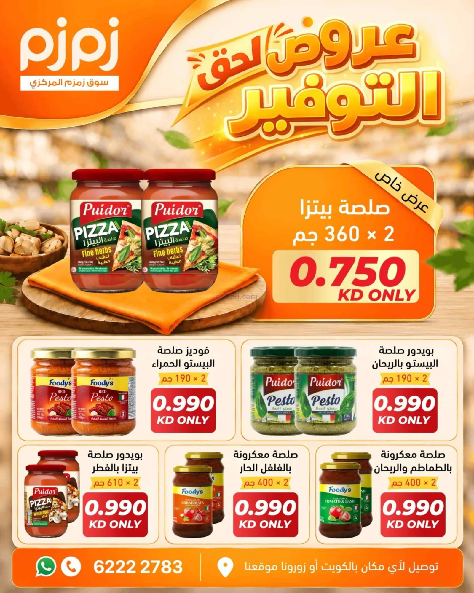 عروض أسواق زمزم المركزية الكويت|من 29-9-2026