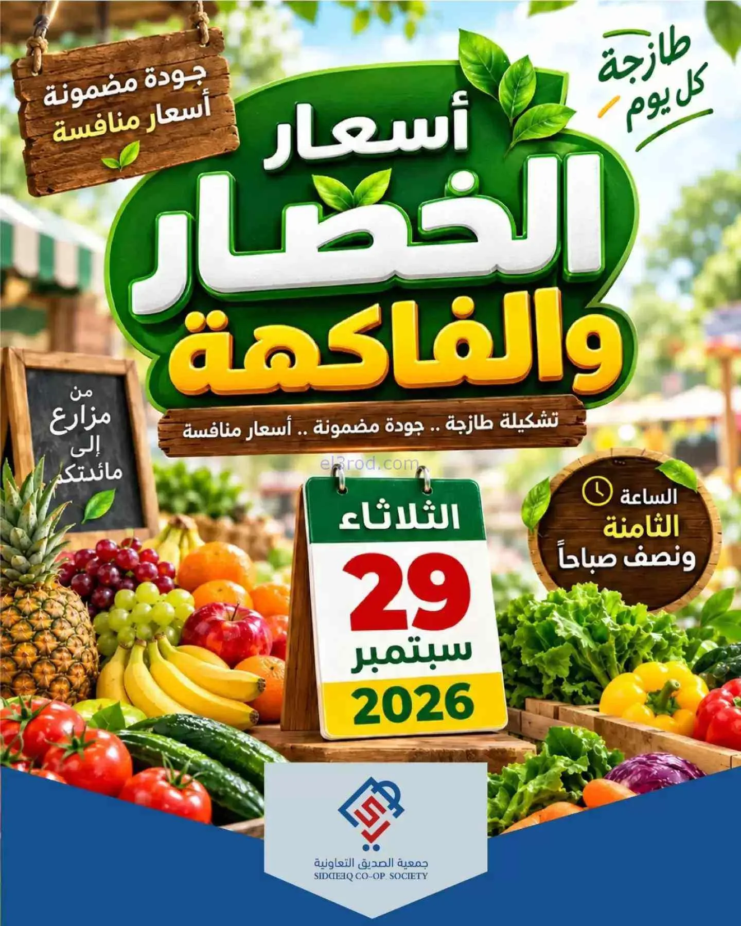عروض جمعية الصديق التعاونية|29-9-2026