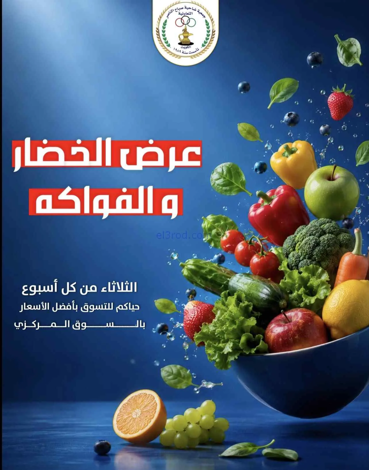 عروض جمعية صباح الناصر التعاونية|29-9-2026