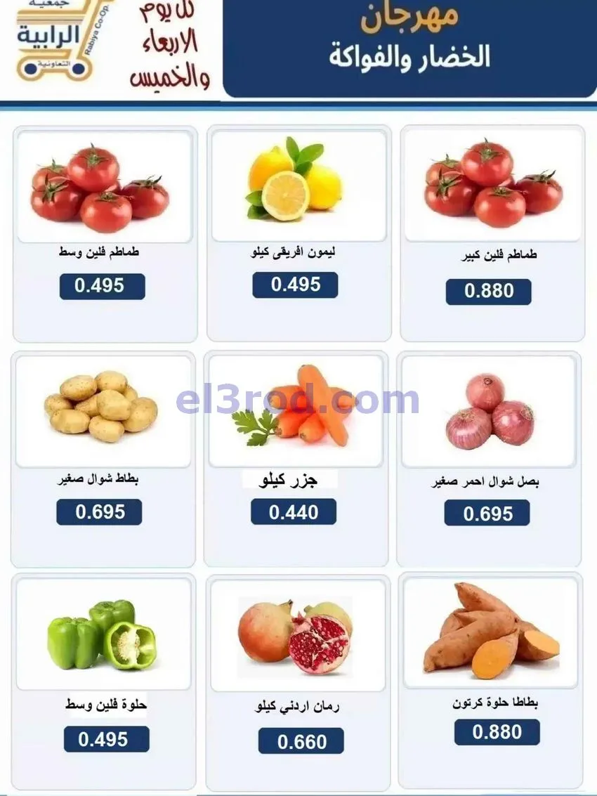 عروض جمعية الرابية التعاونية|30-9 حتى 1-10-2026