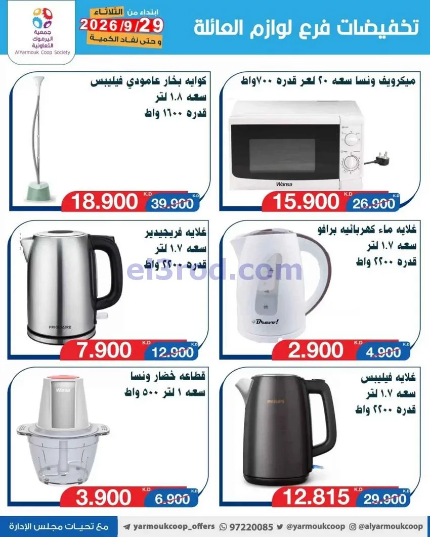 عروض جمعية اليرموك التعاونية|من 29-9-2026