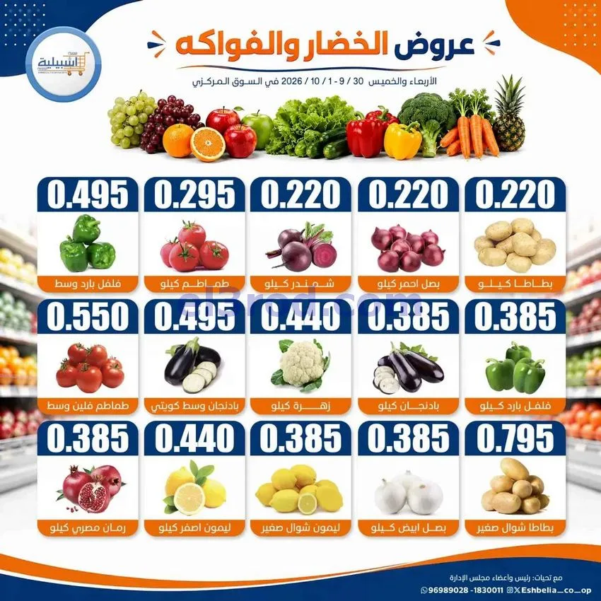عروض جمعية اشبيلية التعاونية|30-9 حتى 1-10-2026