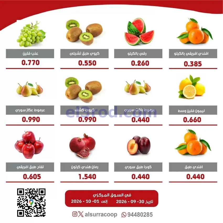 عروض جمعية السرة التعاونية|30-9 حتى 1-10-2026