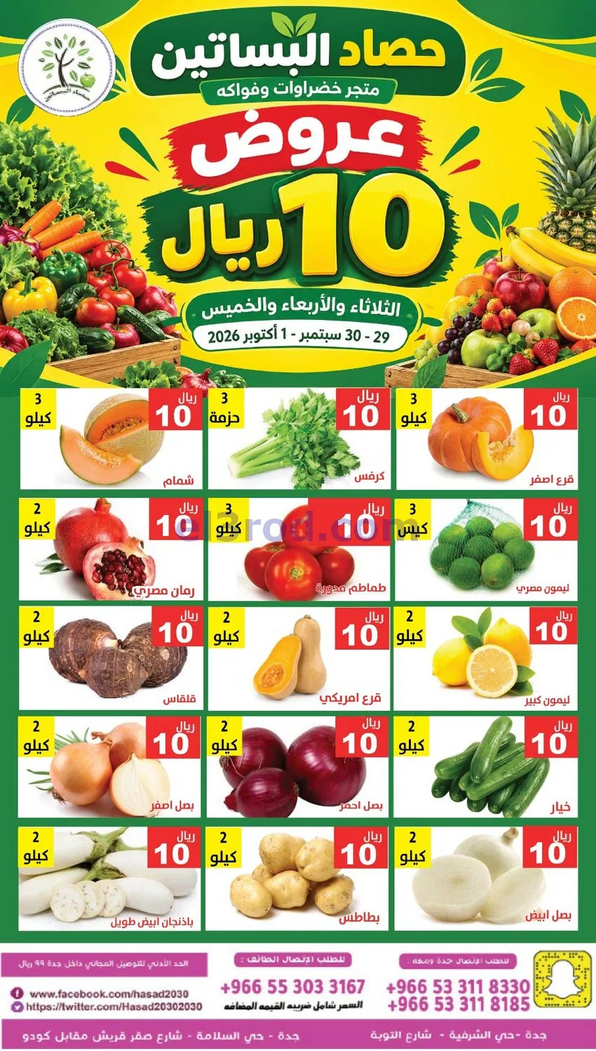 عروض مؤسسة حصاد البساتين سعودية|29 حتى 30-9-2026