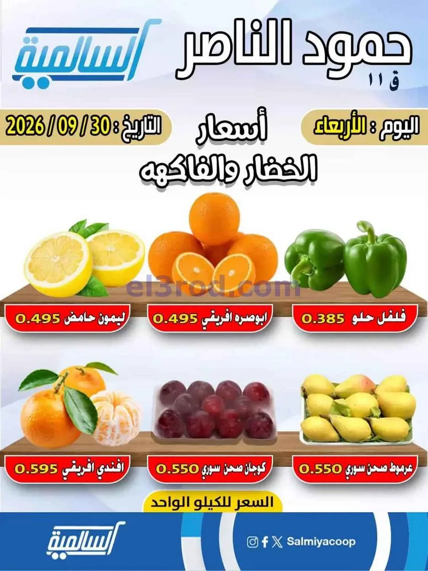 عروض جمعية السالمية فرع حمود الناصر|30-9-2026