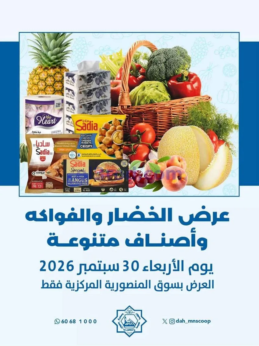 عروض جمعية الضاحية والمنصورية التعاوني|30-9-2026