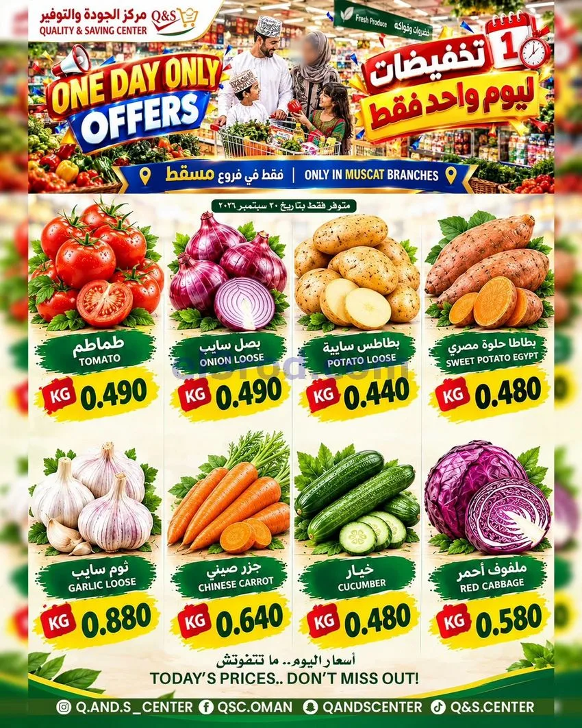 عروض مركز الجودة والتوفير عمان|30-9-2026