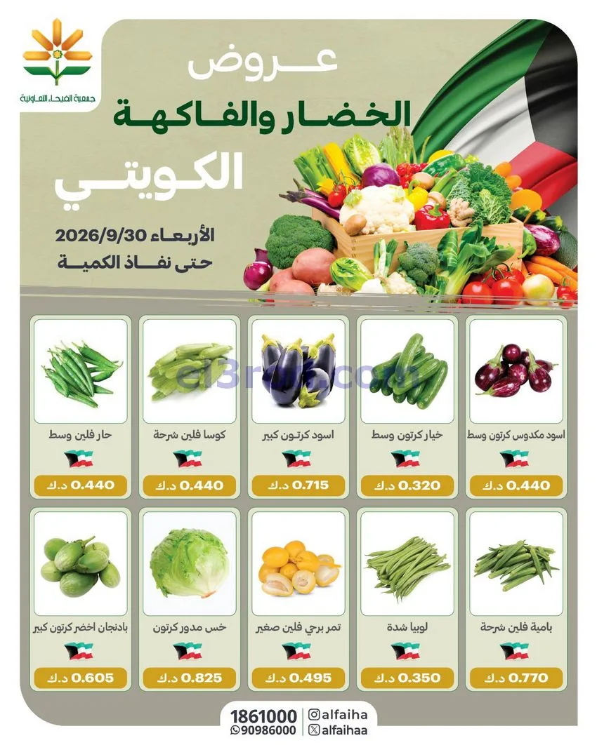 عروض جمعية الفيحاء التعاونية|30-9-2026