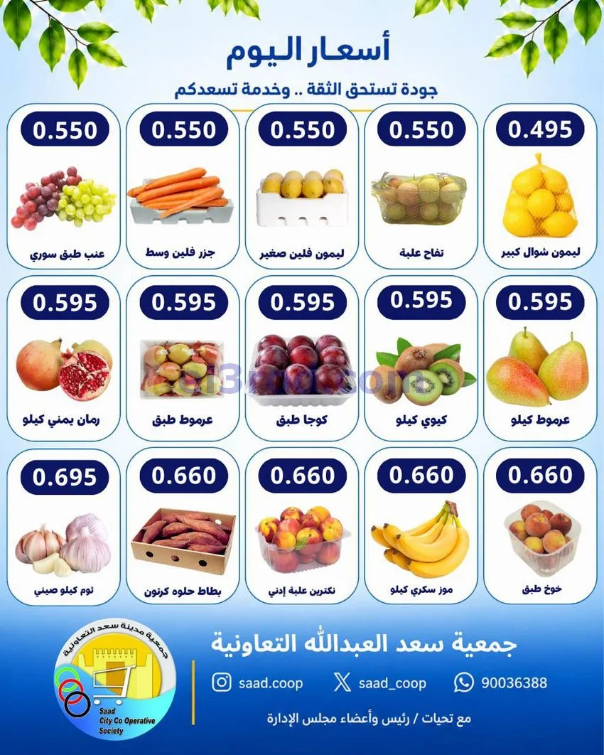 عروض جمعية سعد العبد الله التعاونية|30-9-2026