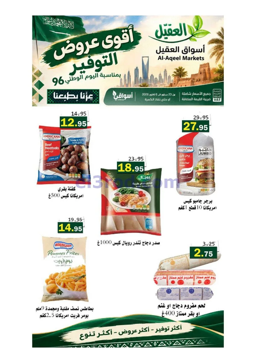 عروض أسواق العقيل السعودية|حتى 6-10-2026