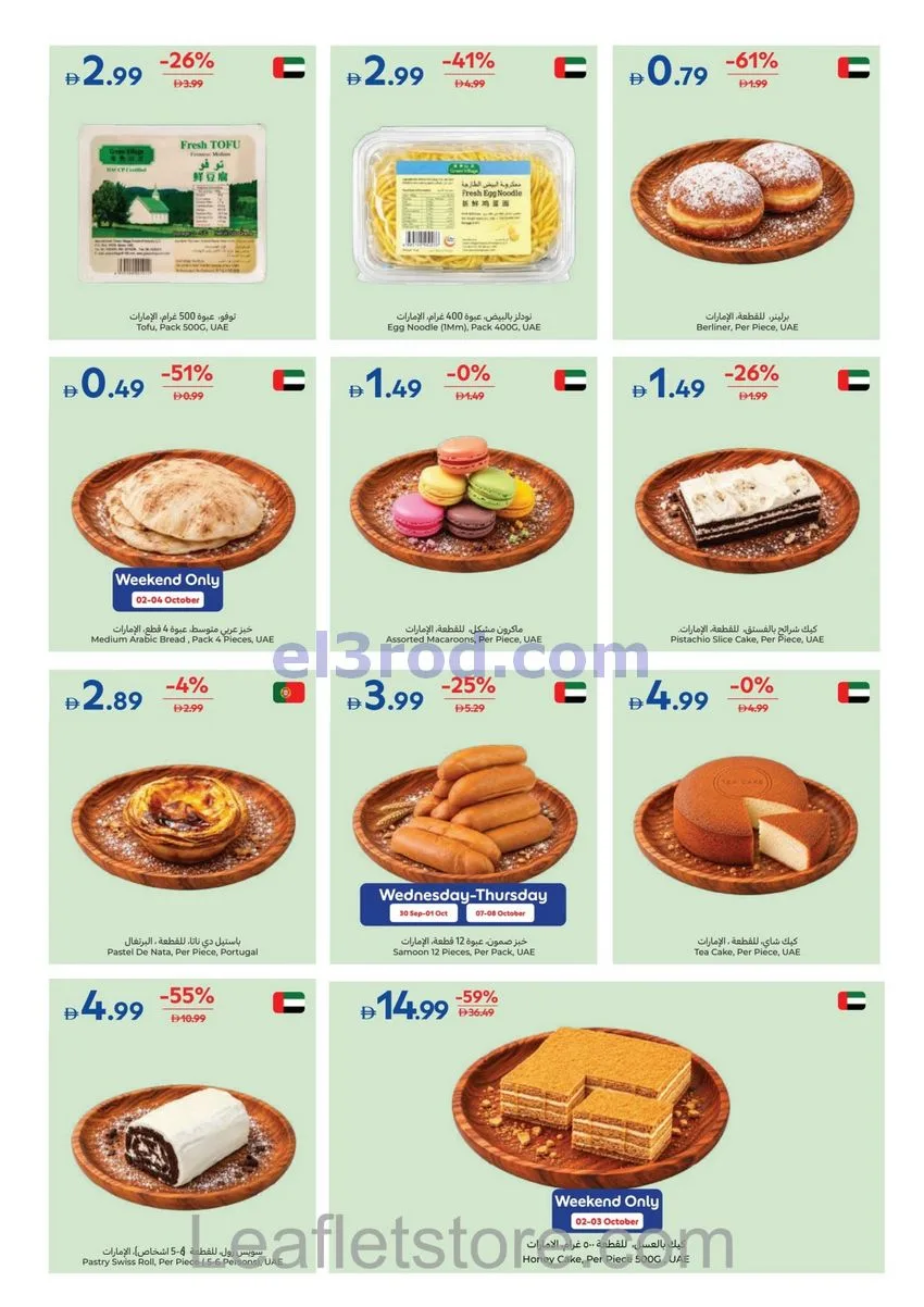 عروض كارفور الإمارات|لمنزلك بريق|حتى 8-10-2026