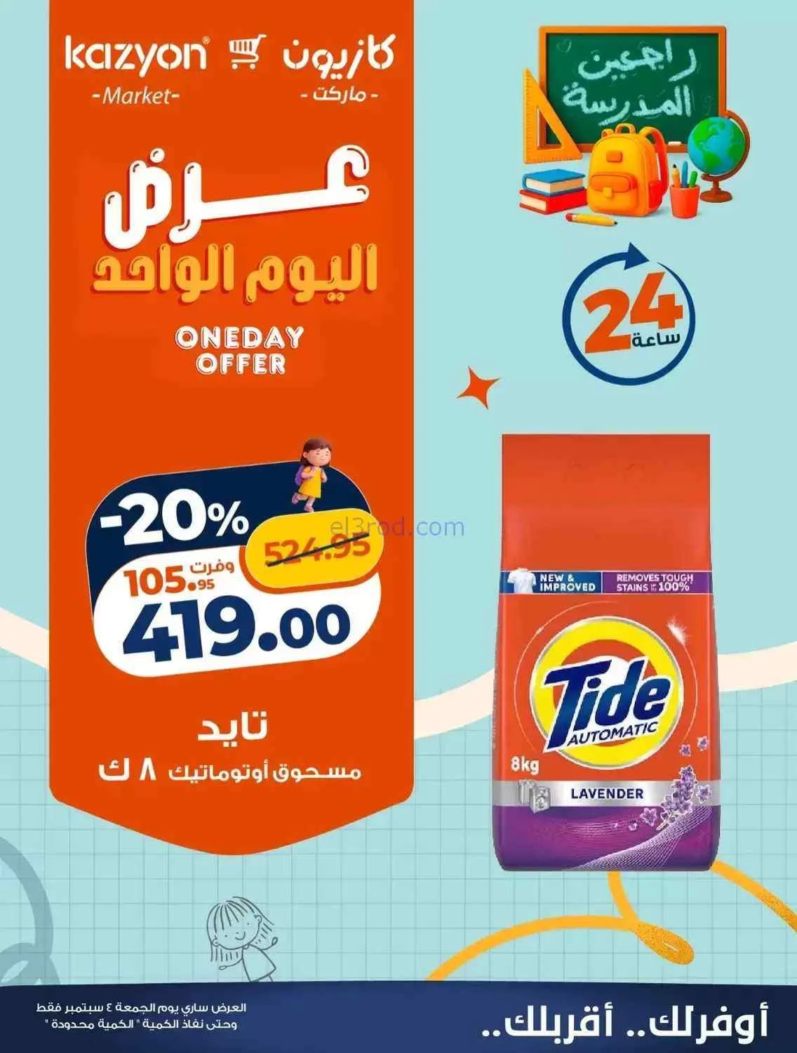 عروض كازيون مصر|4-9-2026|الجمعة