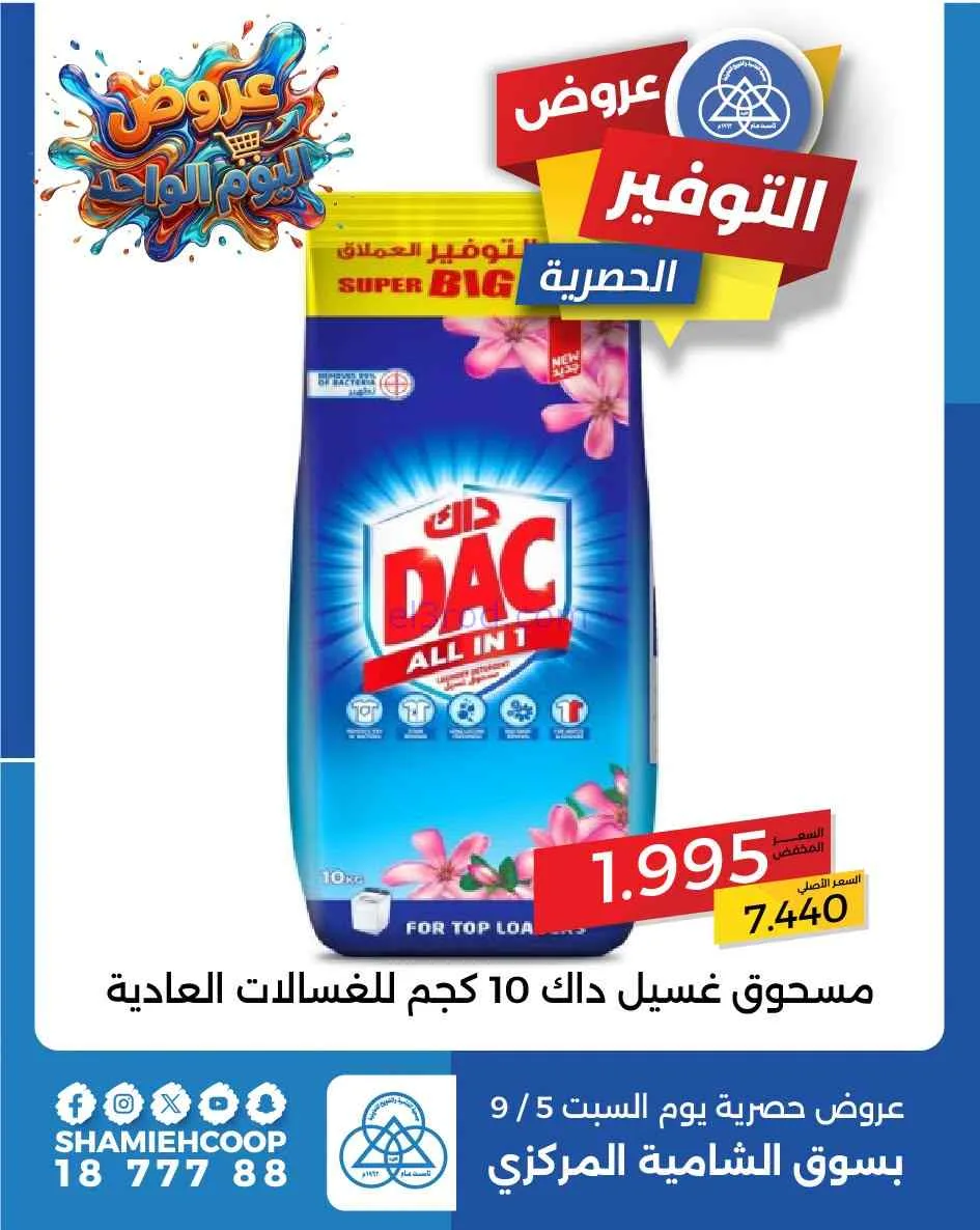عروض جمعية الشامية والشويخ التعاونية|5-9-2026
