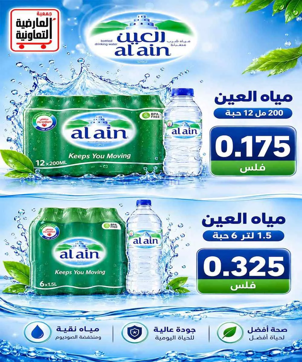 عروض جمعية العارضية التعاونية|5-9-2026