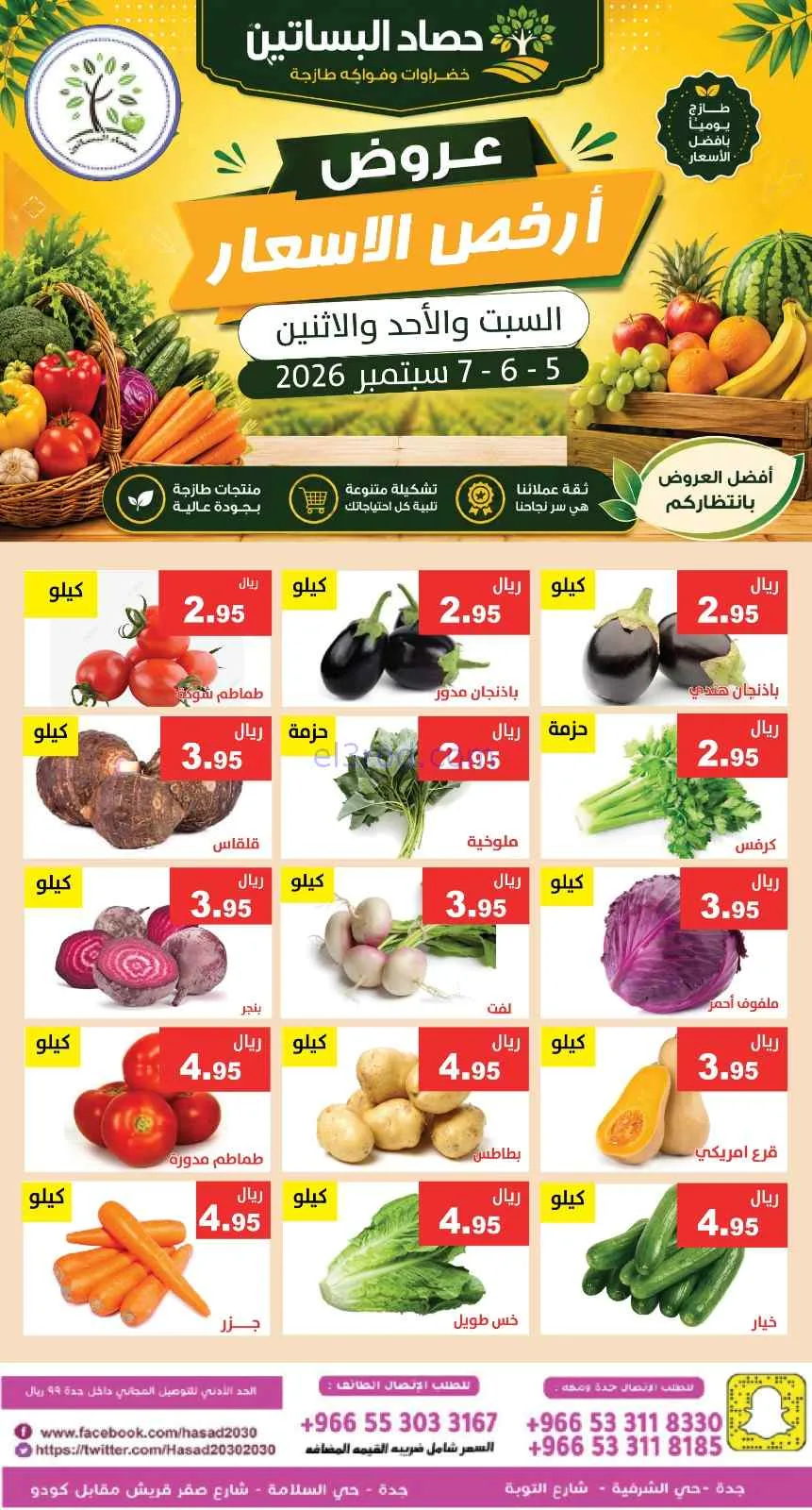 عروض مؤسسة حصاد البساتين السعودية|5 حتى 7-9-2026