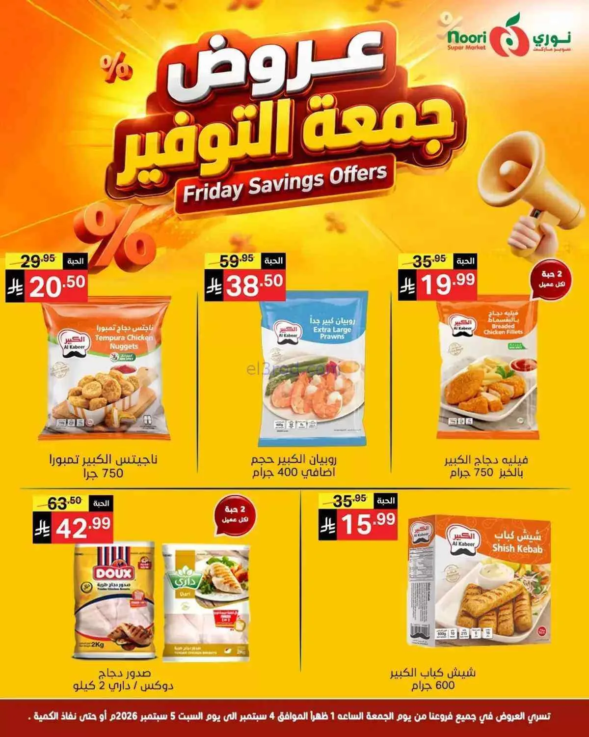 عروض نوري سوبرماركت السعودية|5-9-2026