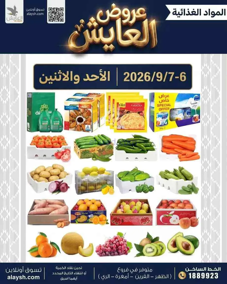 عروض سوق العايش المركزى الكويت|6 حتى 7-9-2026