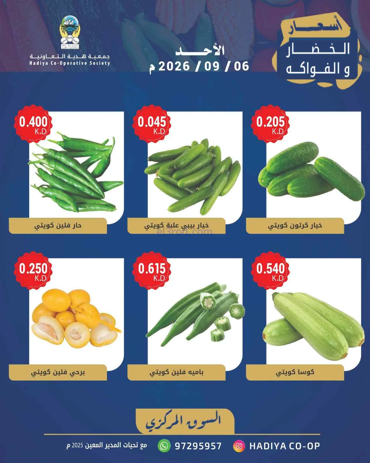 عروض جمعية هدية التعاونية|6-9-2026