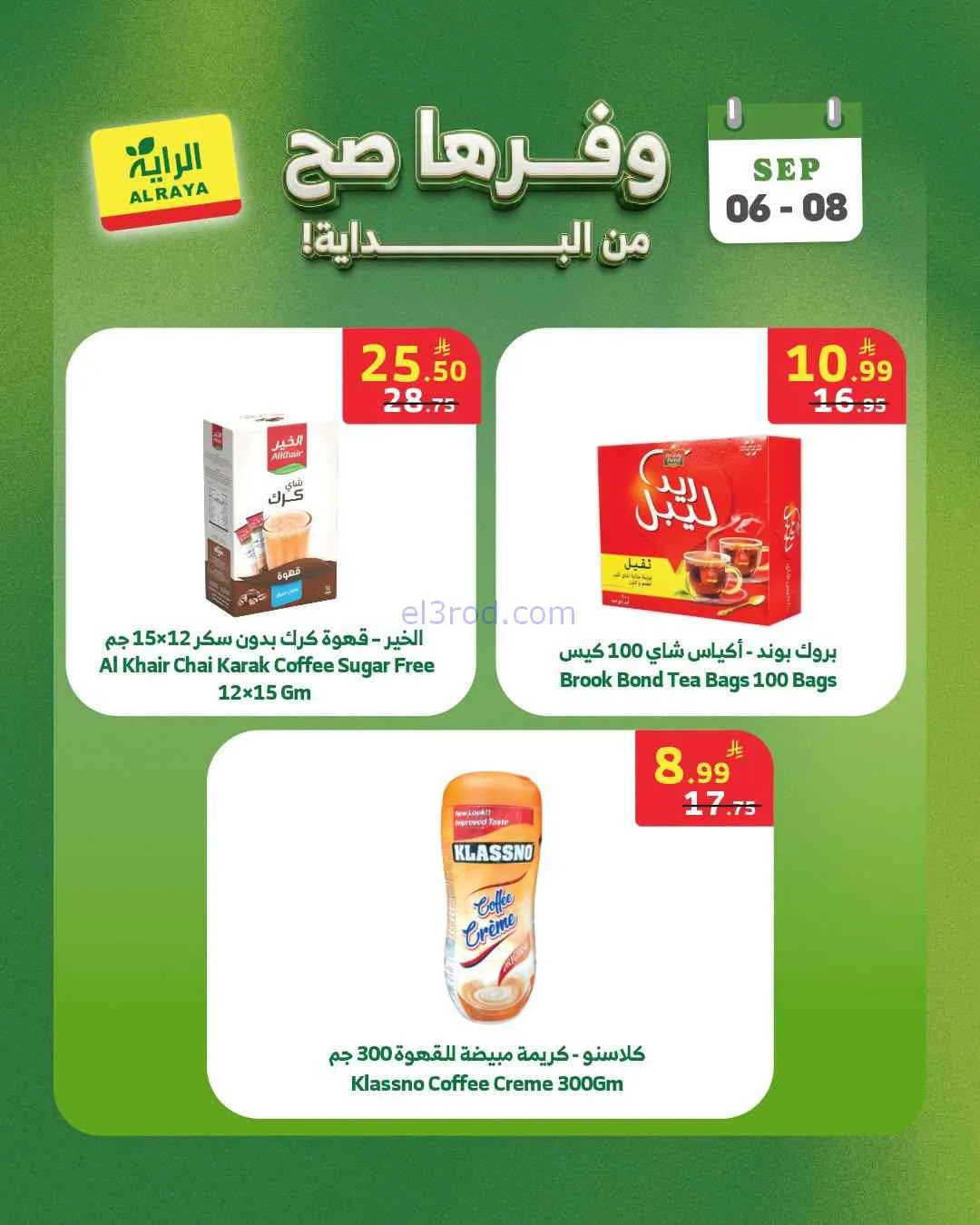 عروض الراية السعودية|6 حتى 8-9-2026