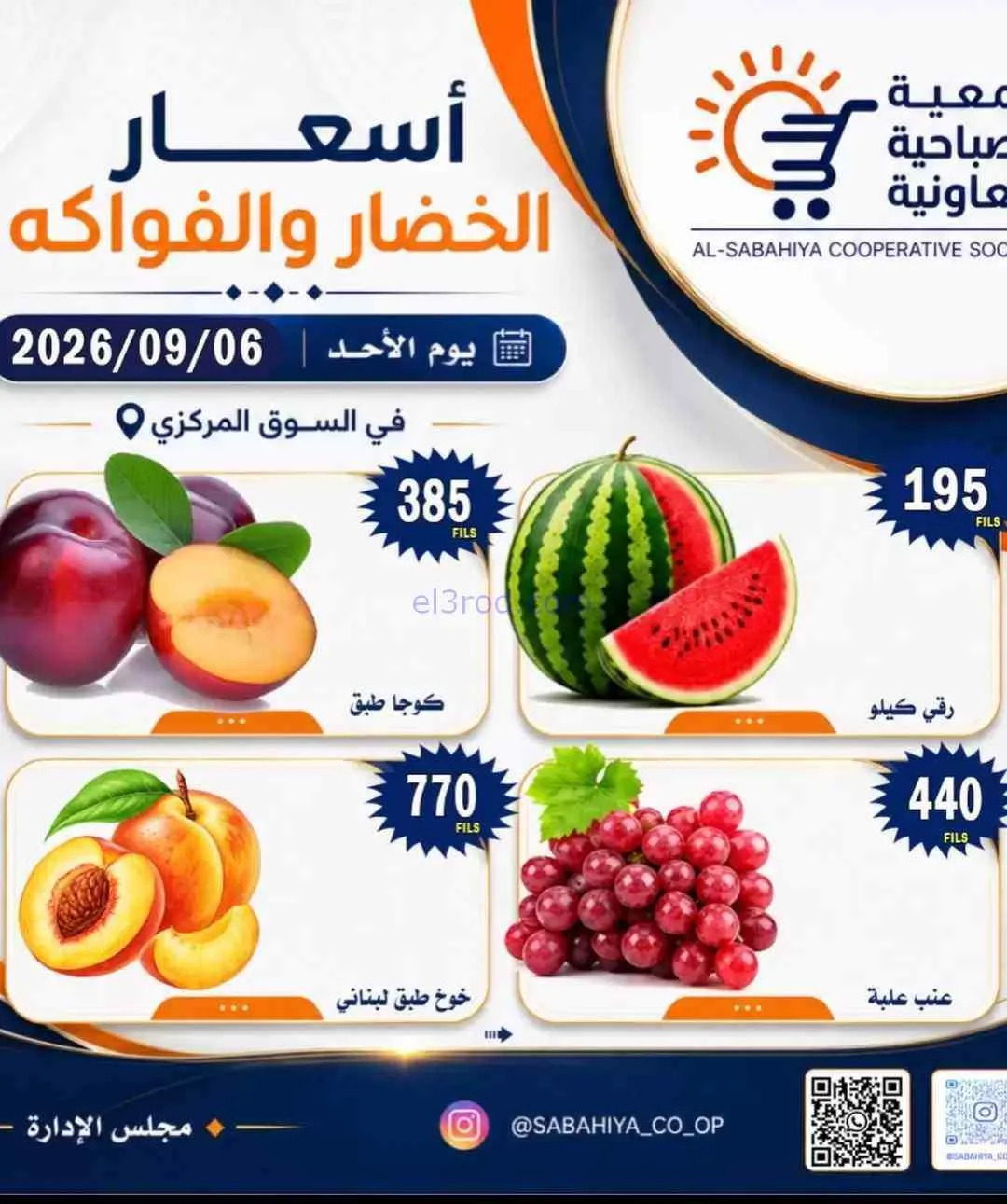 عروض جمعية الصباحية التعاونية|6-9-2026