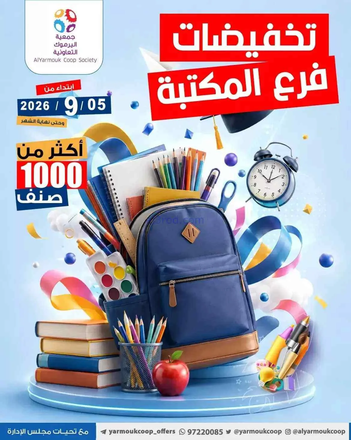 عروض جمعية اليرموك الكويت|المكتبة|حتى 30-9-2026