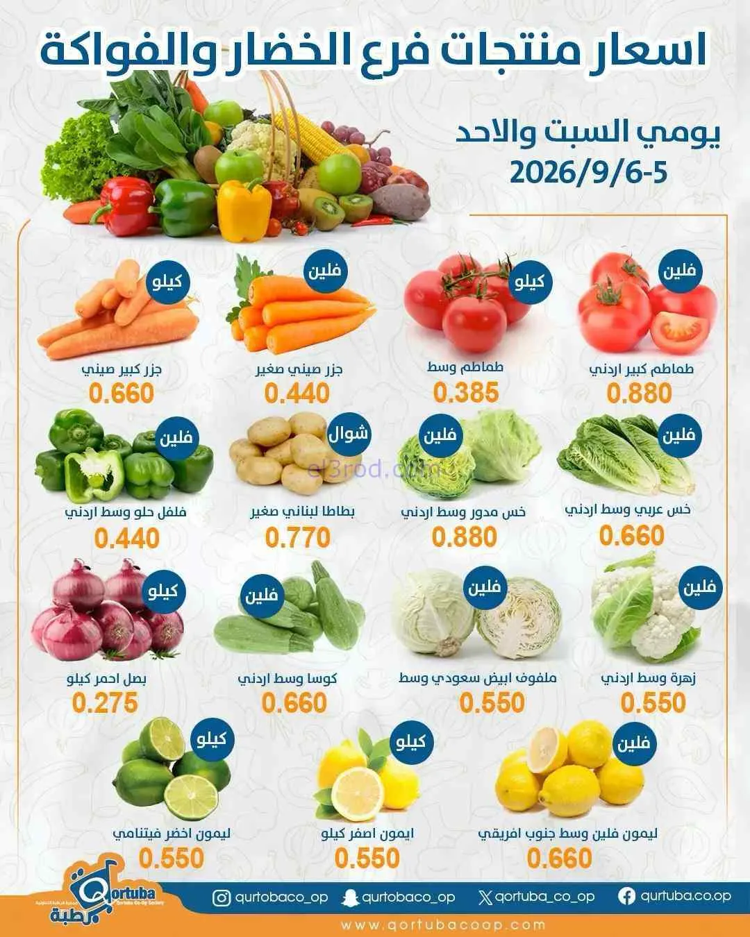 عروض جمعية قرطبة التعاونية|6-9-2026