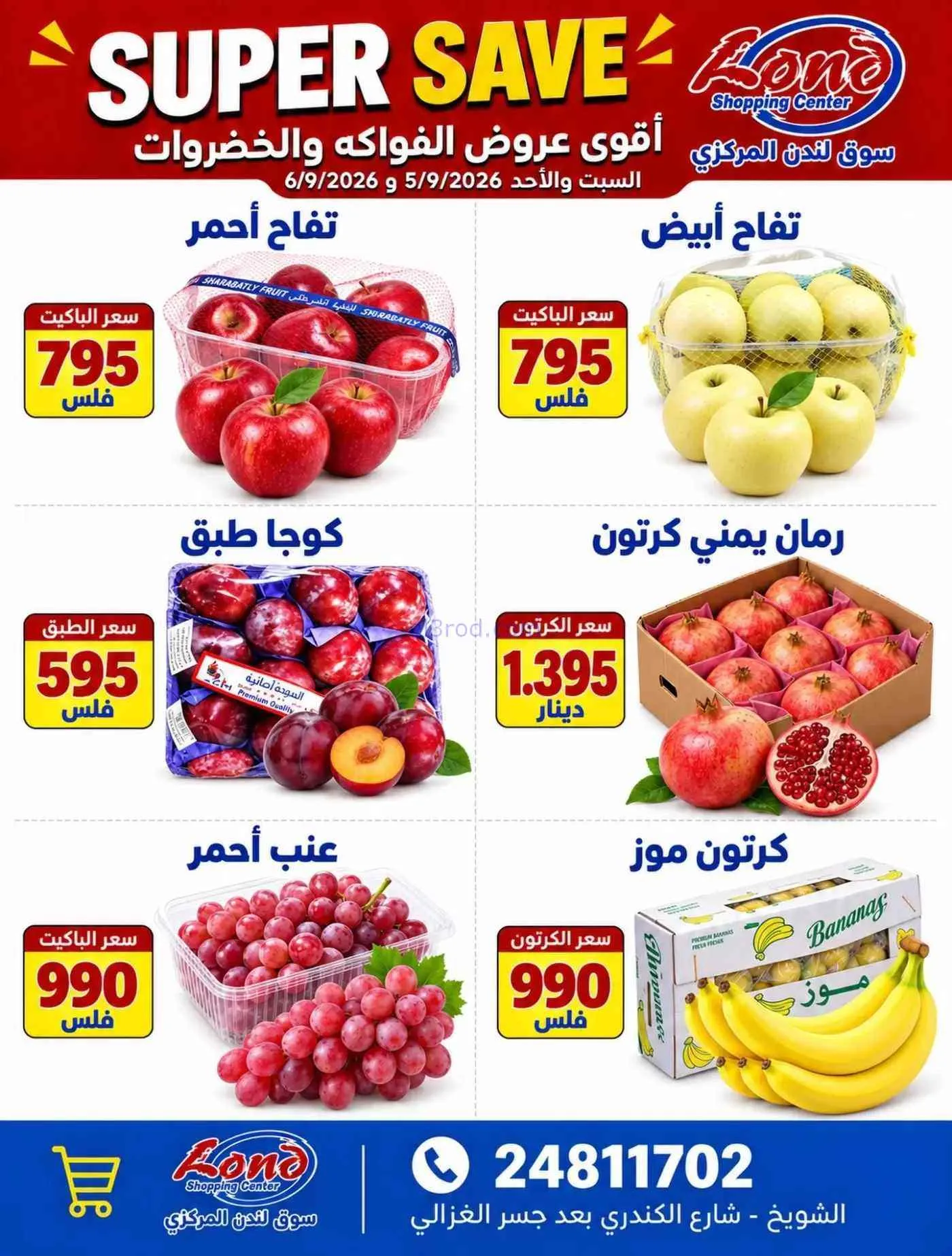 عروض ســوق لـندن المركــزي الكويت|6-9-2026