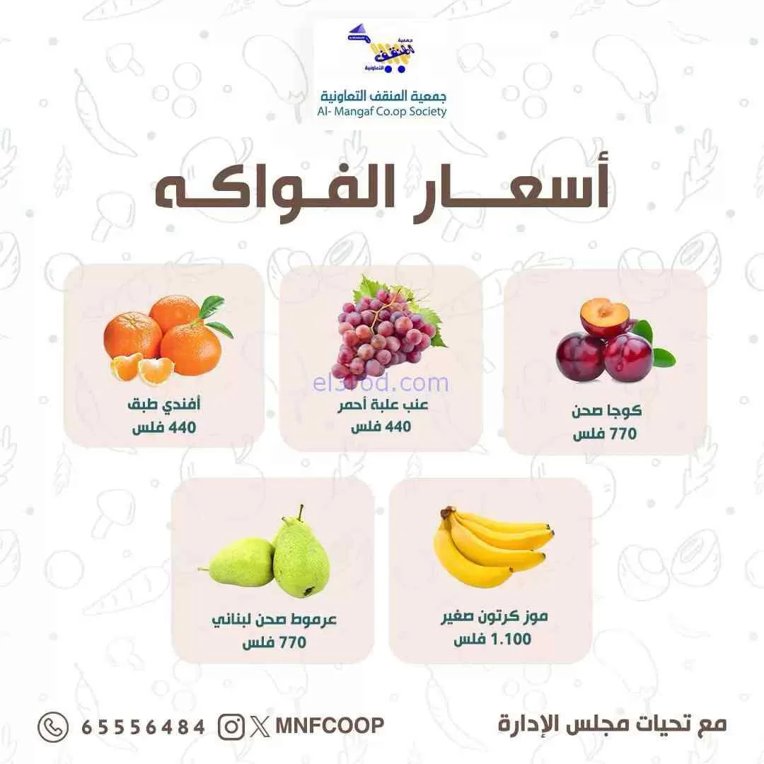 عروض جمعية المنقف التعاونية|6-9-2026