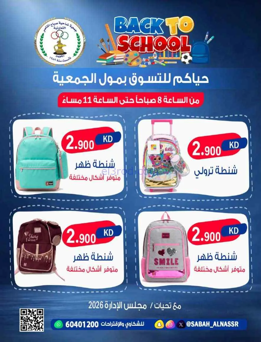 عروض جمعية صباح الناصر تعاونية|مدرسة|من 6-9-2026