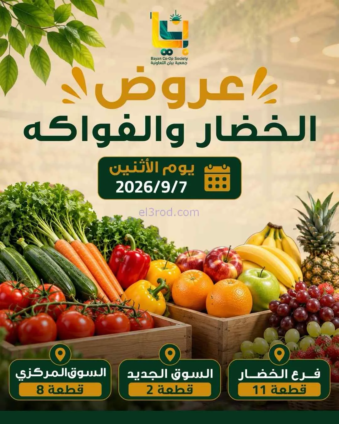 عروض جمعية بيان التعاونية|7-9-2026