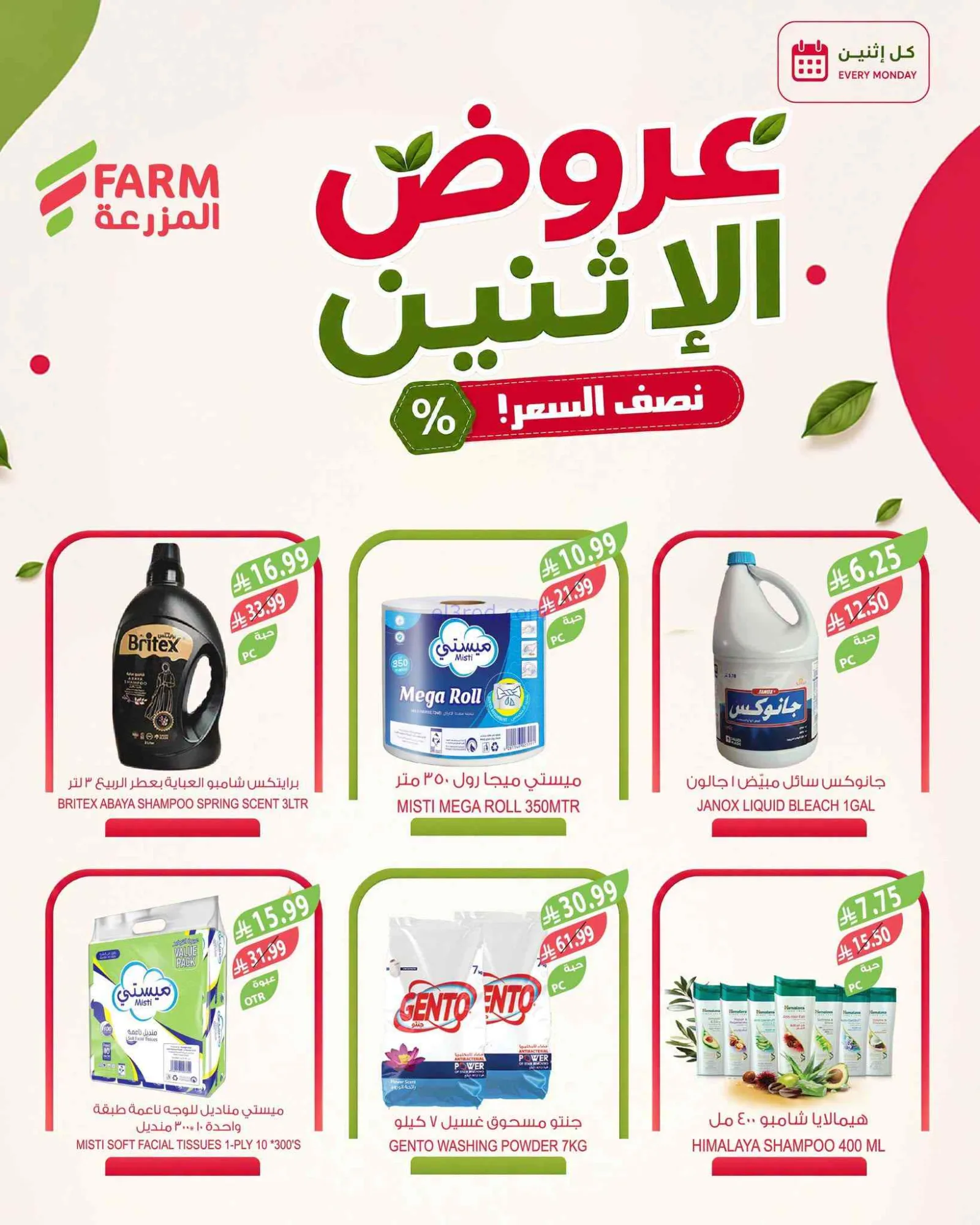 عروض اسواق المزرعة السعودية|½ السعر|7-9-2026
