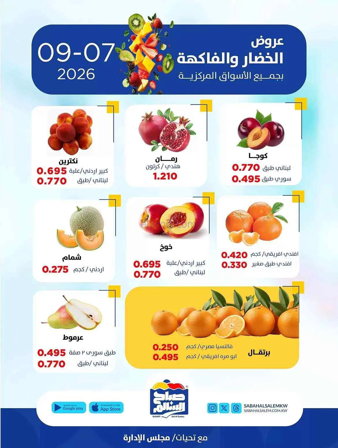 عروض جمعية صباح السالم التعاونية|7-9-2026