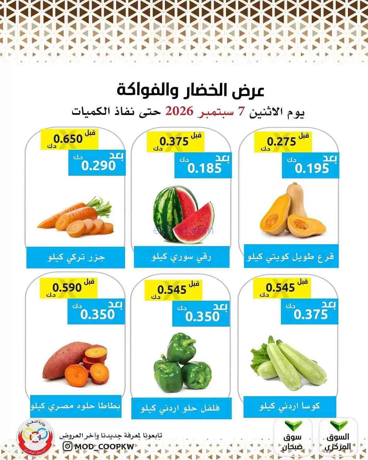 عروض جمعية وزارة الدفاع الإستهلاكية|7-9-2026