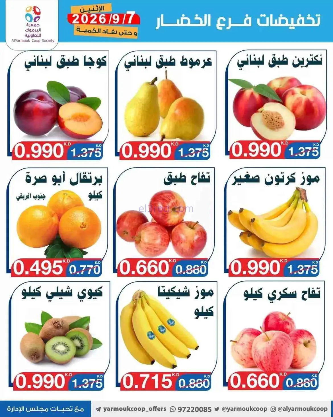 عروض جمعية اليرموك التعاونية|7-9-2026