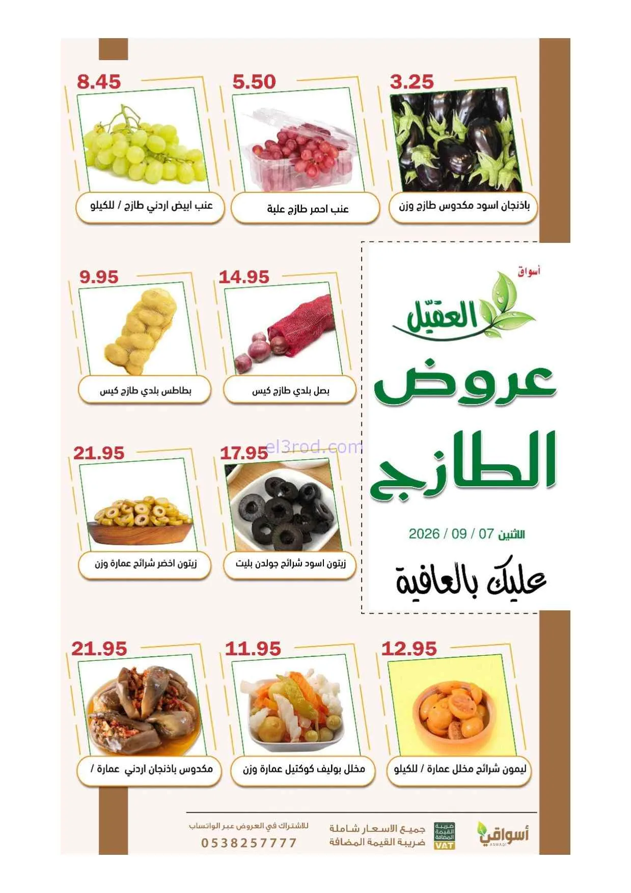 عروض أسواق العقيل السعودية|7-9-2026
