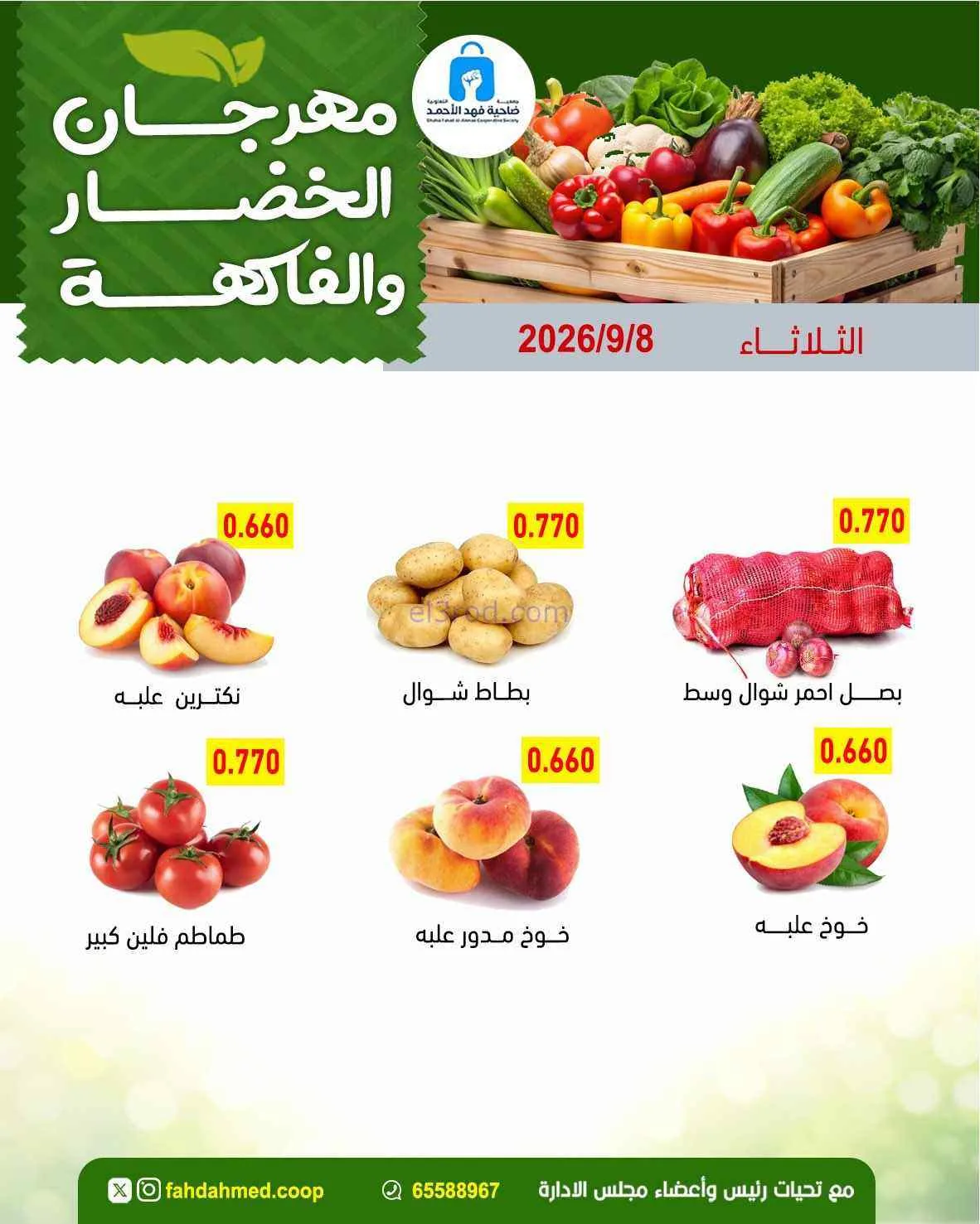 عروض جمعية فهد الأحمد التعاونية|8-9-2026